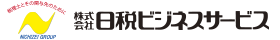 株式会社日税ビジネスサービス